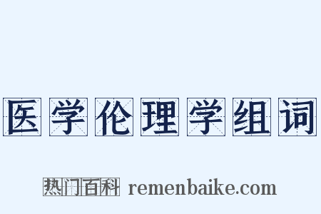 医学伦理学组词是什么意思的图片